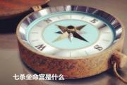 七杀坐命宫是什么 - 七杀星的特性