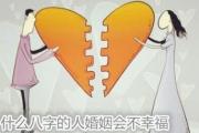 什么八字的人婚姻会不幸福 - 婚姻最不幸福的八字