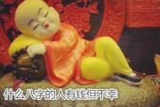 什么八字的人有钱但不幸 - 八字看有钱不幸的人