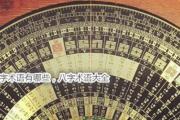 八字术语有哪些 - 八字术语