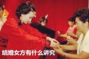 结婚女方有什么讲究 - 结婚女方需要准备什么