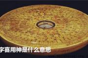 八字喜用神是什么意思 - 什么是八字喜用神