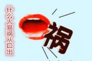 什么人易祸从口出 - 嘴欠的人为啥不好