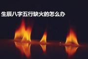 生辰八字五行缺火的怎么办 - 五行缺火佩戴什么好