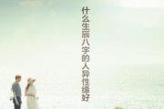 什么生辰八字的人异性缘好 - 遇桃花之年易获爱情