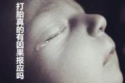 打胎真的有因果报应吗 - 如何化解打胎的报应