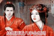 结婚要看八字合婚吗 - 男配女婚年表