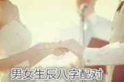 男女生辰八字配对 - 什么是生辰八字