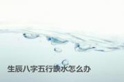 生辰八字五行缺水怎么办 - 八字缺水的人命运怎样