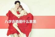 八字合婚是什么意思 - 八字合婚概述