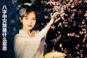 八字中灾煞是什么意思 - 灾煞的含义