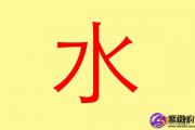 五行属水的人缺什么 有哪些补救措施