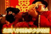 生辰八字测你多少岁结婚 - 生辰八字看结婚年限