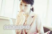 女命伤官旺好不好 - 伤官的含义