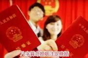 &*&*&算命婚姻注定晚婚 - 晚婚的&*&*&信息