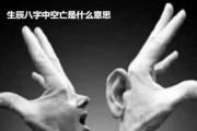 生辰&*&*&中空亡是什么意思 - 十神逢空亡的结果