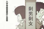 &*&*&中孤寡宿是什么意思 - 什么是孤寡宿