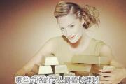 哪些命格的女人最擅长理财 - 贤妻良母的&*&*&特征