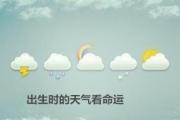 出生时的天气看命运 - 出生时的天气影响命运原因