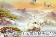 &*&*&看一生运势顺畅无忧的人 - 运势顺畅的特征