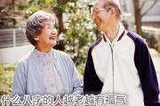 什么&*&*&的人越老越有福气 - 什么命格越老越富贵