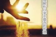 命理解析&*&*&中蕴含的哲理 - &*&*&中蕴含的哲理