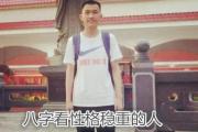 &*&*&看性格稳重的人 - &*&*&看你是哪种性格的人