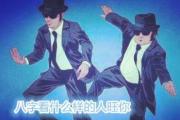 &*&*&看什么样的人旺你 - 从&*&*&喜忌角度判断