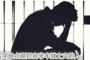 &*&*&盘点易犯官非牢狱之灾的人 - 举例说明
