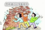 怎样通过&*&*&看意外 - 病伤之灾