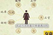 大运与流年看六亲遭遇凶险 - 六亲指什么