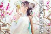 &*&*&看桃花运有哪几大特点 - &*&*&看桃花运的信息