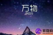 木命人怎么样 木命克什么呢
