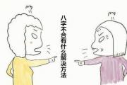 &*&*&不合有什么解决方法 - &*&*&合婚的意义
