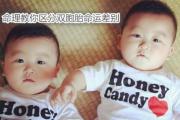 命理教你区分双胞胎命运 - 双胞胎命运不同的原因