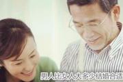 男人比女人大多少结婚合适 - 男人比女人大的特征