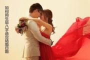  如何用生辰&*&*&选定结婚日期 - &*&*&选婚期意义