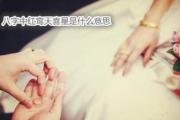 &*&*&中红鸾天喜星是什么意思 - 红鸾天喜星的特征