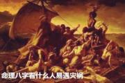 命理&*&*&看什么人易遇灾祸 - 易遇灾祸的&*&*&变化