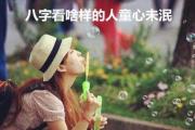 &*&*&看啥样的人童心未泯 - 童心未泯的生肖