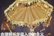 命理解析华盖入命的含义 - 什么是华盖