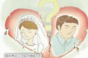 哪种男命&*&*&会对婚姻不利 - 哪种男命对婚姻不利
