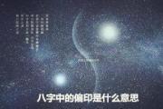 &*&*&中的偏印是什么意思 - 偏印的象征