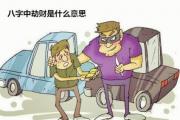 &*&*&中劫财是什么意思 - 劫财人的性格