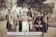 五鬼星和官符星的查询和化解 - 官符星的简介