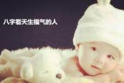 &*&*&看天生福气的人 - 福气深厚的&*&*&特征