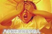 &*&*&解析易做噩梦的人 - 爱做噩梦的人&*&*&特点