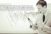 &*&*&看说话口无遮拦的人 - 说话口无遮拦的&*&*&