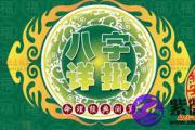 什么是八字重八字重好不好呢