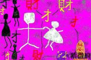 什么是用神什么是忌神